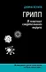 Грипп. В поисках смертельного вируса - фото 1