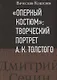 "Оперный костюм": Творческий портрет А.К.Толстого - фото 1