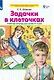 Задачки в клеточках. Рабочая тетрадь для детей 4-5 лет - фото 1