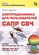 Электродинамика для пользователей САПР СВЧ. Учебник - фото 1