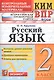 КИМ ВПР. Русский язык. 2 класс. Контрольные измерительные материалы. Всероссийская проверочная работа. ФГОС. 4-е изд. - фото 1