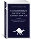 Статистические последствия жирных хвостов. О новых вычислительных подходах к принятию решений - фото 3