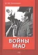 Войны Мао - фото 1