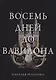 Восемь дней до Вавилона - фото 1