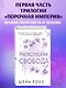 Расколотая свобода (#1) - фото 4