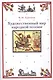 Художественный мир народной поэзии (Еремина) - фото 1