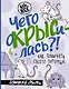 Чего окрысилась?! Как понимать своего питомца - фото 1