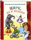 Цирк, да и только! : рассказы - фото 1