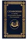 Симфония по трудам архимандрита Иоанна (Крестьянкина) - фото 1