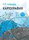 Картография Уч. пос. (Gaudeamus БГиК) Лебедев - фото 1