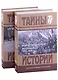 Из моего прошлого: Воспоминания. 1903-1919 гг. В 2-х томах (комплект из 2 книг) - фото 1