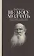 Не могу молчать: Статьи о войне, насилии, любви, безверии и непротивлении злу. Предисловие Павла Басинского. - фото 1