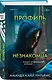 Профиль незнакомца - фото 3