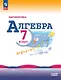 Математика. Алгебра. 7 класс. Базовый уровень. Учебник. ФГОС 2021 - фото 1