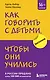 Как говорить с детьми, чтобы они учились - фото 1