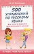 500 упражнений по русскому языку: все темы и задания для начальной школы - фото 1