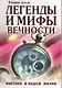 Легенды и мифы вечности. Мистика в нашей жизни / (мягк) (Эзотерика истоков). Доля Р. (Русь) - фото 1