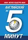 Английский за 5 минут - фото 1