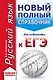 ЕГЭ. Русский язык (70x90/32). Новый полный справочник для подготовки к ЕГЭ - фото 1