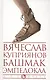 Башмак Эмпедокла - фото 1