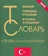 Новый турецко-русский и русско-турецкий словарь. 50 000 слов и словосочетаний. - фото 1