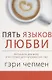 Пять языков любви Актуально для всех а не только для супружеских пар. - фото 3