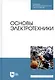 Основы электротехники. Учебник для СПО - фото 1