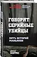 Говорят серийные убийцы. Пять историй маньяков - фото 3
