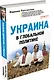 Украина в глобальной политике - фото 3