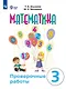 Математика. 3 класс. Проверочные работы. Учебное пособие (для обучающихся с интеллектуальными нарушениями) - фото 1