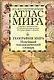 Иллюстрированный атлас мира. География мира. Новейший топонимический словарь: Около 8000 единиц - фото 1