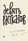 Девять рассказов - фото 1