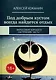 Под добрым кустом всегда найдется отдых: Философия хорошего настроения. Часть I - фото 1