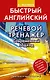 Речевой тренажер. Современный подход - фото 1