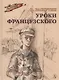 Уроки  французского - фото 1