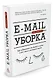 E-mail уборка. Как избавиться от фобий в голове и от хлама в почтовом ящике - фото 2