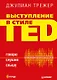 Выступление в стиле TED. Говорю. Слушаю. Слышу. - фото 1
