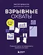 Взрывные охваты. Главная книга по маркетингу прямого отклика - фото 1