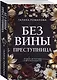 Без вины преступница - фото 3