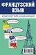 Французский язык для начинающих - фото 2