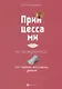 Принцессами не рождаются, или Секреты воспитания - фото 1
