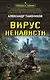 Вирус ненависти - фото 1