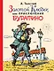 Золотой ключик, или Приключения Буратино (ил. А.Каневского) - фото 1