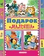 Подарок Малыша - фото 1