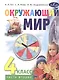 Окружающий мир. 4 класс. Учебник. В 2-х частях. Часть 2 - фото 1