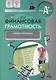 Финансовая грамотность. 8-9 класс. Учебная программа - фото 1