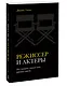 Режиссер и актеры. Как снимать хорошее кино, работая вместе - фото 3