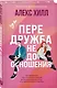 Передружба. Недоотношения - фото 3