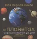 Моя первая книга о планетах: Всё о Солнечной системе для детей - фото 1
