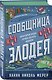 Сообщница Злодея (Ассистентка Злодея #3) - фото 3